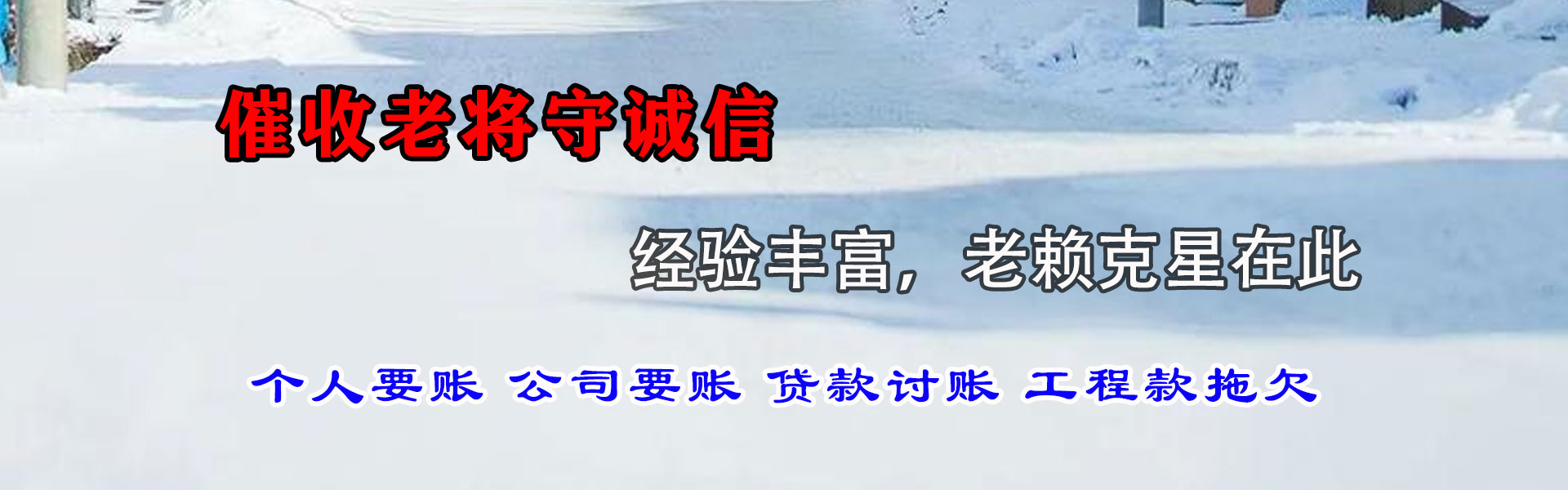 清新要债公司