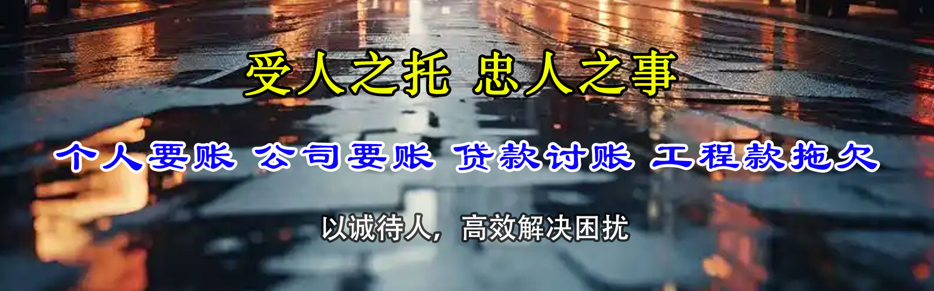 清新要债公司